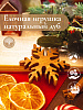 Новогодняя деревянная ёлочная игрушка из натурального дуба Снежинка